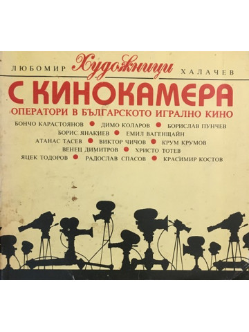 Художници с кинокамера. Оператори в българското игрално кино