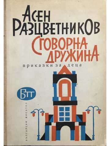 Сговорна дружина