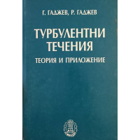 Турбулентни течения