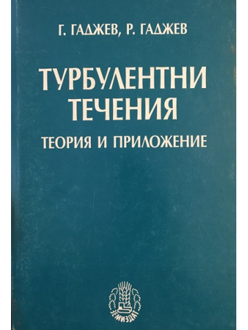 Турбулентни течения