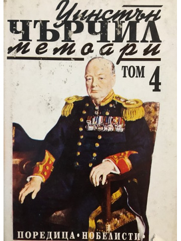 Втората световна война: Мемоари. Том 4: Кръстопът на съдбата