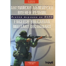 Английско-български военен речник