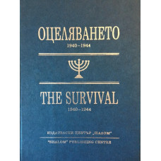 Оцеляването 1940-1944 / The Survival 1940-1944