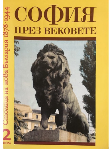 София през вековете. Том 2: Столица на нова България 1878-1944