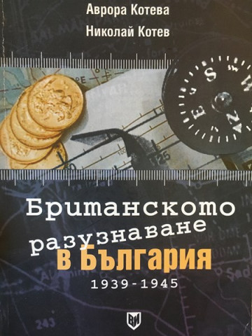 Британското разузнаване в България 1939-1945