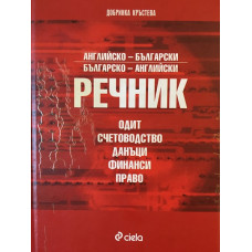 Английско-български, българско-английски речник: Одит. Счетоводство. Данъци. Финанси. Право