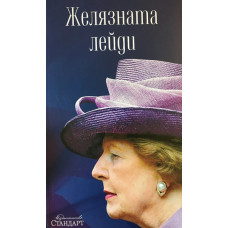 Желязната лейди