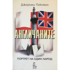 Англичаните. Портрет на един народ