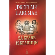 За крале и кралици 