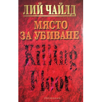 Място за убиване