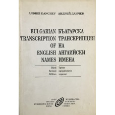 Bulgarian transcription of english names / Българска транскрипция на английски имена