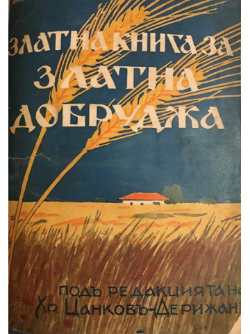 Златна книга за златна Добруджа