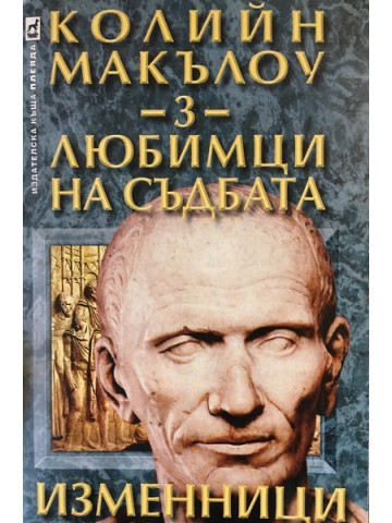 Любимци на съдбата. Книга 3: Изменници