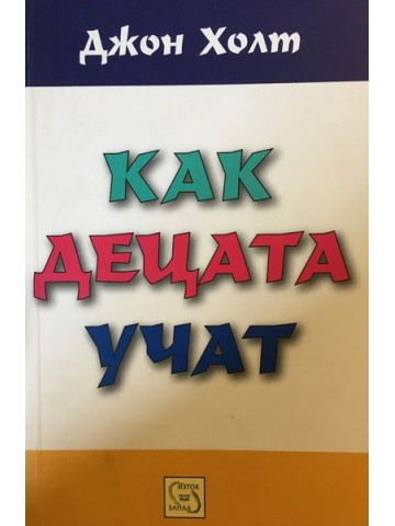 Как децата учат