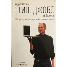 Мъдростта на Стив Джобс за бизнеса
