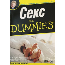Секс for Dummies