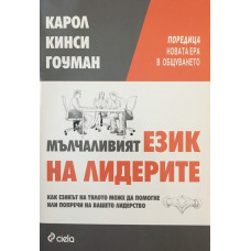 Мълчаливият език на лидерите