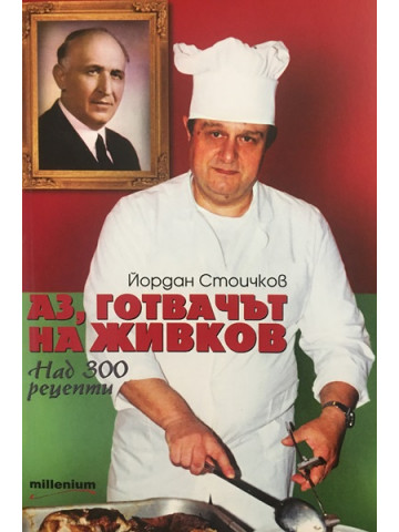 Аз, готвачът на Живков