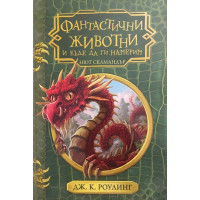 Фантастични животни и къде да ги намерим