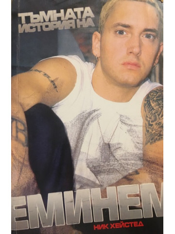 Тъмната история на Еминем
