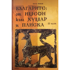 Българите: От Имеон към Хумар и Плиска. Част 2