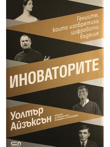 Иноваторите