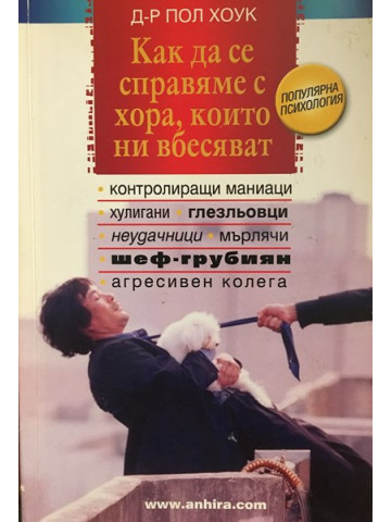 Как да се справяме с хора, които ни вбесяват