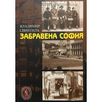 Забравена София