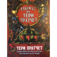 Албумът на Тери Пратчет