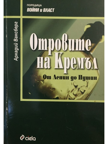 Отровите на Кремъл. От Ленин до Путин