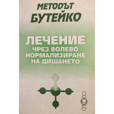 Методът Бутейко: Лечение чрез волево нормализиране на дишането