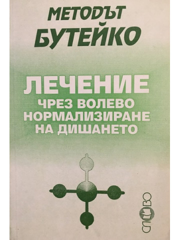 Методът Бутейко: Лечение чрез волево нормализиране на дишането