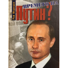 Времето на Путин. Русия на границата на два века