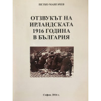 Отзвукът на ирландската 1916 година в България