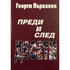 Преди и след десети