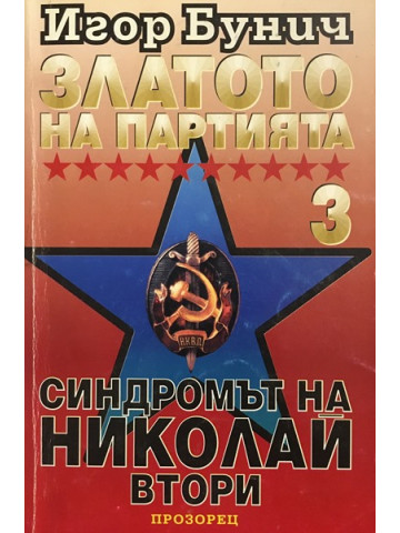 Златото на партията. Книга 3