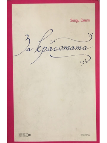 За красотата