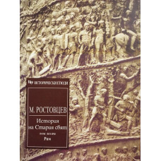 История на Стария свят. Том 1: Изтокът и Гърция