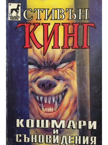 Кошмари и съновидения