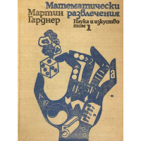 Математически развлечения. Том 1