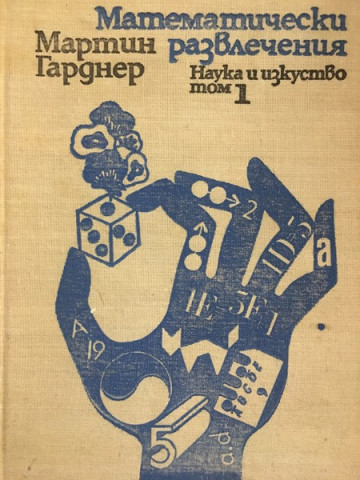 Математически развлечения. Том 1
