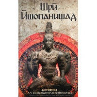 Шри Ишопанишад