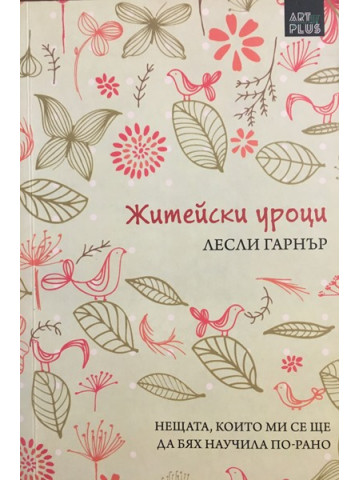 Житейски уроци