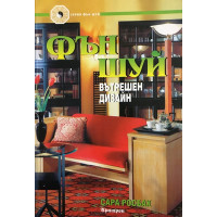 Фън Шуй: Вътрешен дизайн