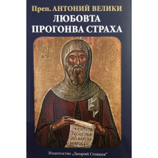 Любовта прогонва страха