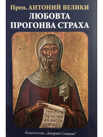 Любовта прогонва страха