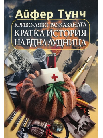 Криво-ляво разказаната кратка история на една лудница