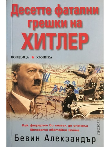 Десетте фатални грешки на Хитлер