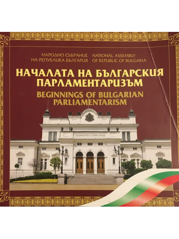 Началата на българския парламентаризъм