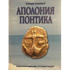 Аполония Понтика